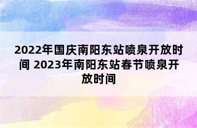 2022年国庆南阳东站喷泉开放时间 2023年南阳东站春节喷泉开放时间